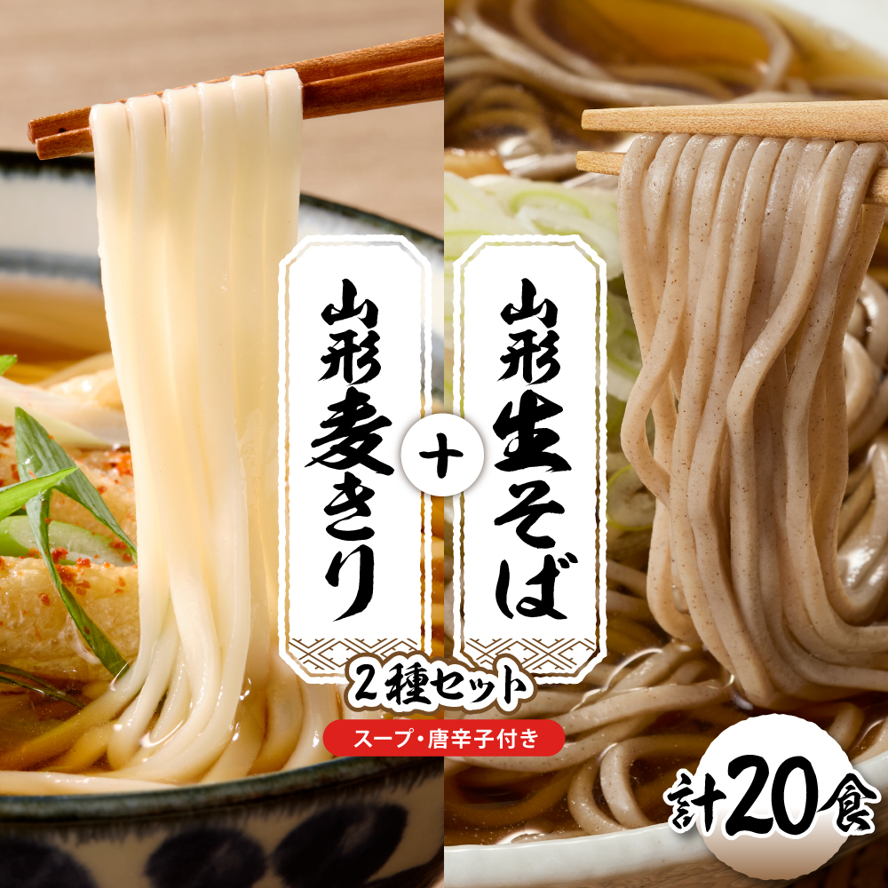 山形生そば＋麦きり「20食セット」 山形県 東根市 神町食品提供 hi095-019 20食セット