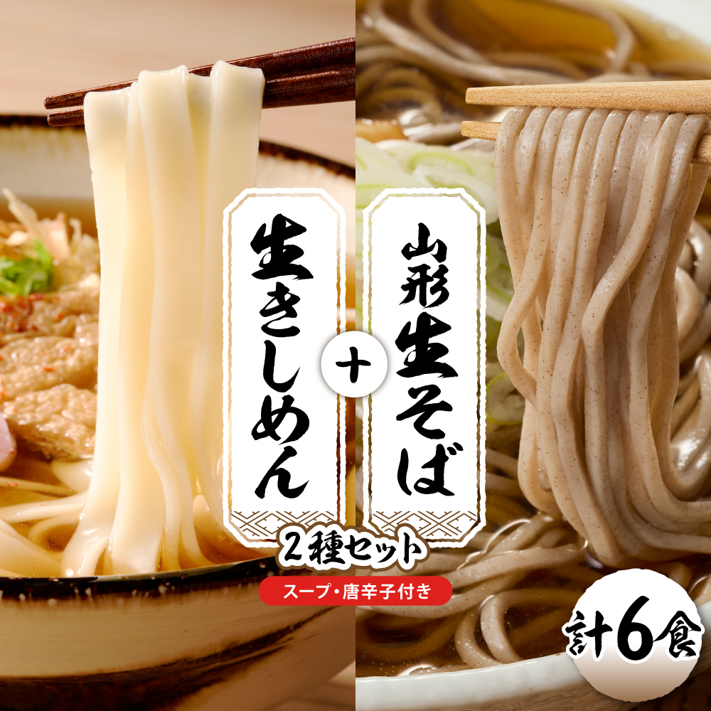山形生そば＋きしめん「6食セット」 山形県 東根市 神町食品提供 hi095-020 6食セット
