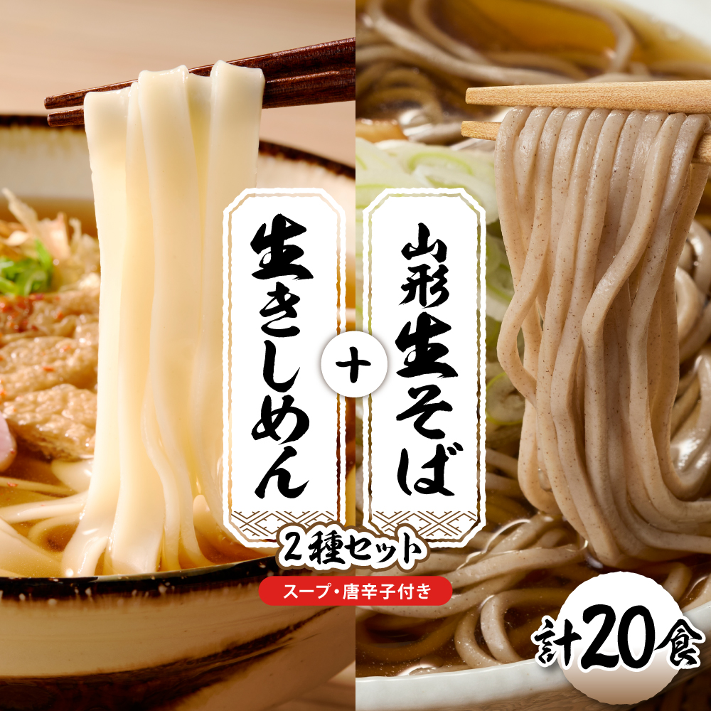 山形生そば＋きしめん「20食セット」 山形県 東根市 神町食品提供 hi095-022 20食セット