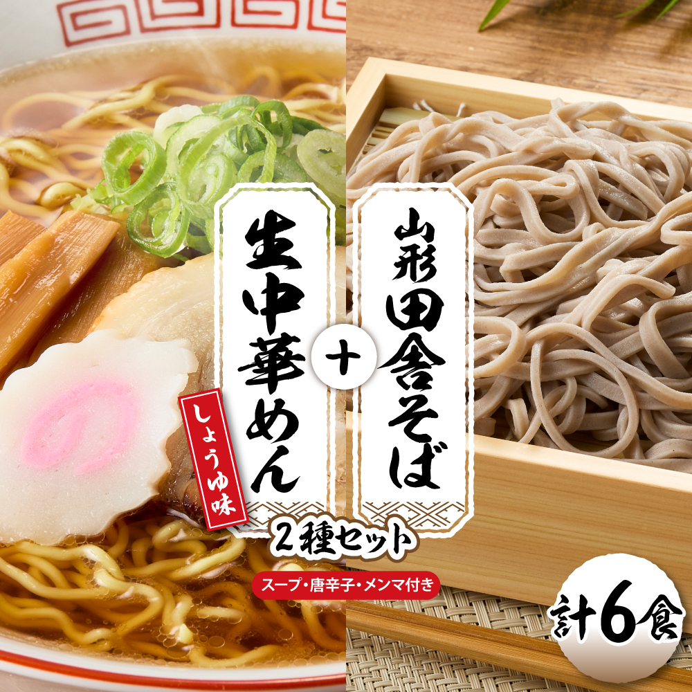 山形田舎そば＋生中華めん6食セット（しょうゆ）山形県 東根市 神町食品提供 hi095-023-1 6食セット（しょうゆ）