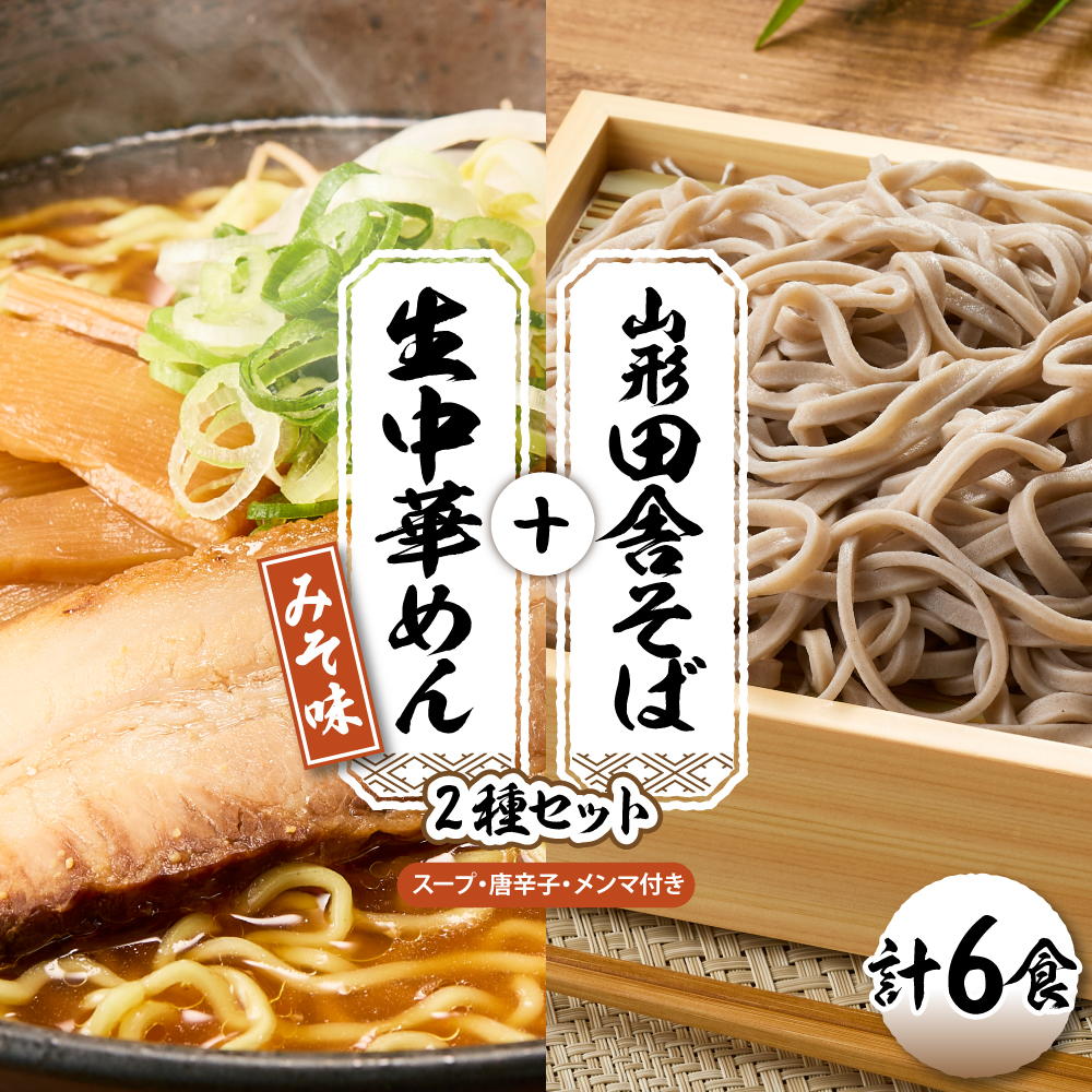 山形田舎そば＋生中華めん6食セット（みそ）山形県 東根市 神町食品提供 hi095-023-2 6食セット（みそ）