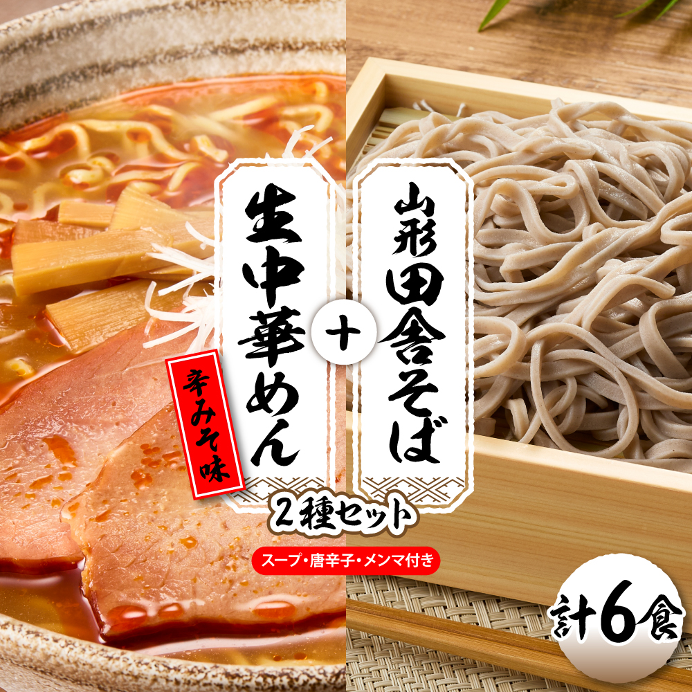 山形田舎そば＋生中華めん6食セット（とんから）山形県 東根市 神町食品提供 hi095-023-3 6食セット（とんから）