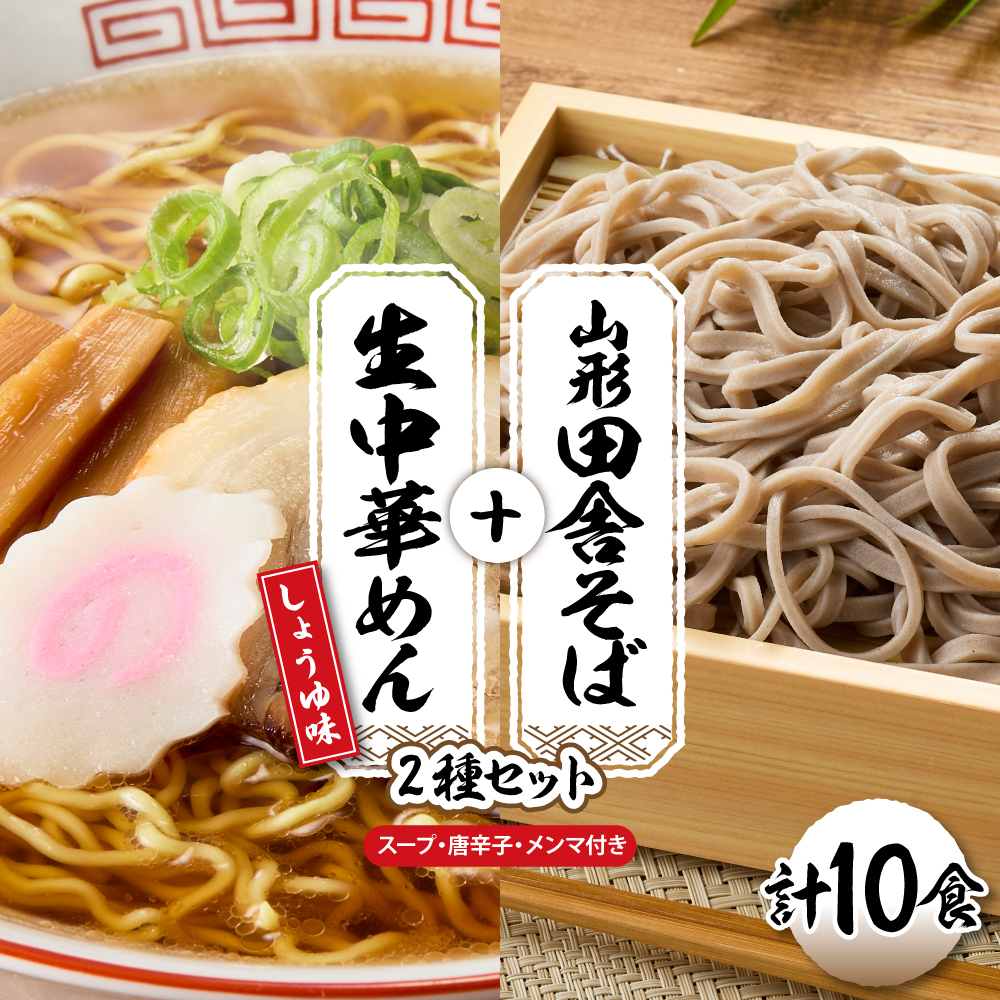 山形田舎そば＋生中華めん10食セット（しょうゆ）山形県 東根市 神町食品提供 hi095-024-1 10食セット（しょうゆ）