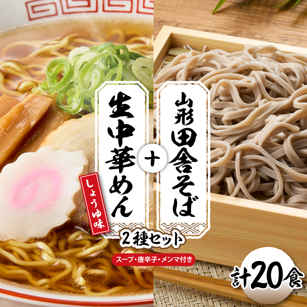 山形田舎そば＋生中華めん20食セット（しょうゆ）山形県 東根市 神町食品提供 hi095-025-1 20食セット（しょうゆ）