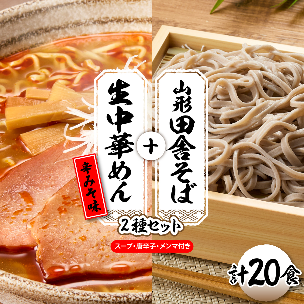 山形田舎そば＋生中華めん20食セット（とんから）山形県 東根市 神町食品提供hi095-025-3 20食セット（とんから）