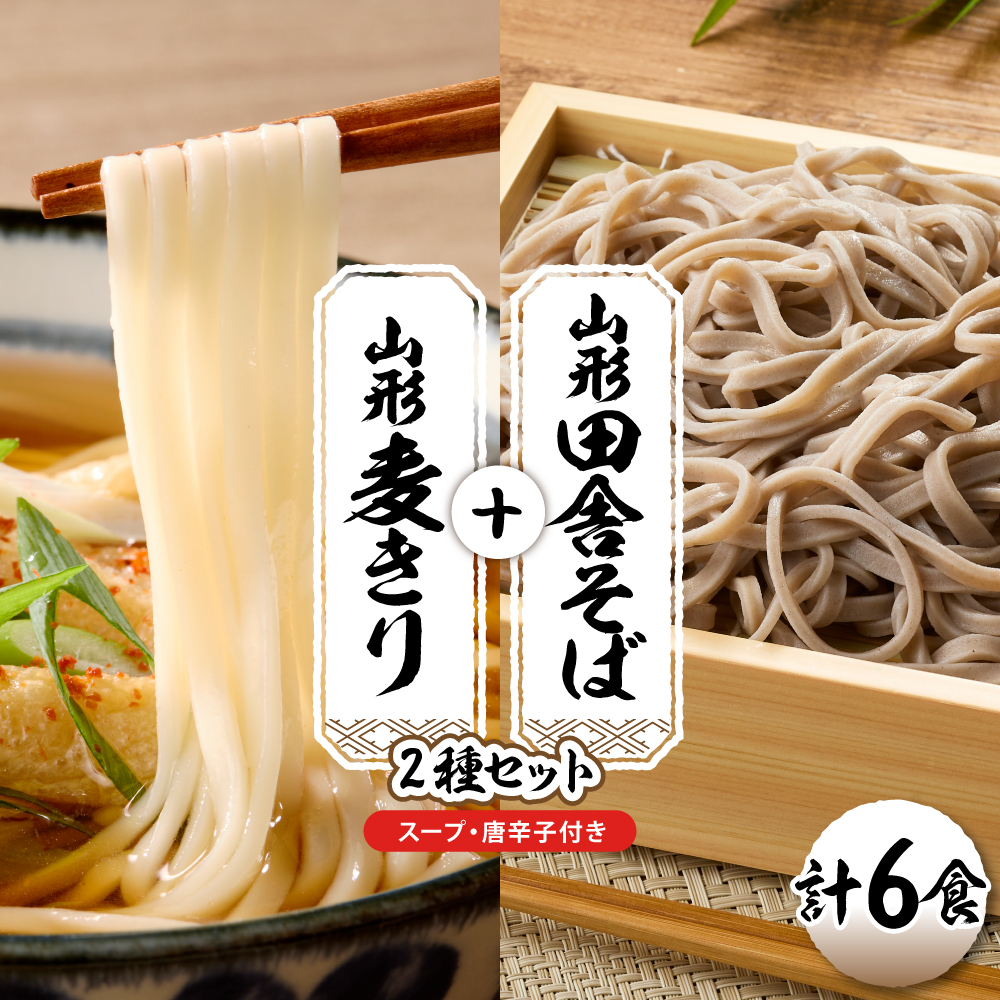 山形田舎そば＋麦きり 「6食セット」 山形県 東根市 神町食品提供 hi095-026 6食セット