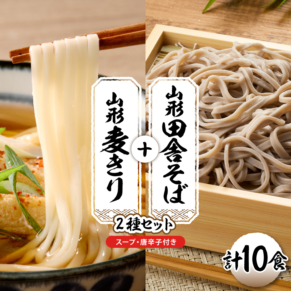 山形田舎そば＋麦きり 「10食セット」 山形県 東根市 神町食品提供 hi095-027 10食セット