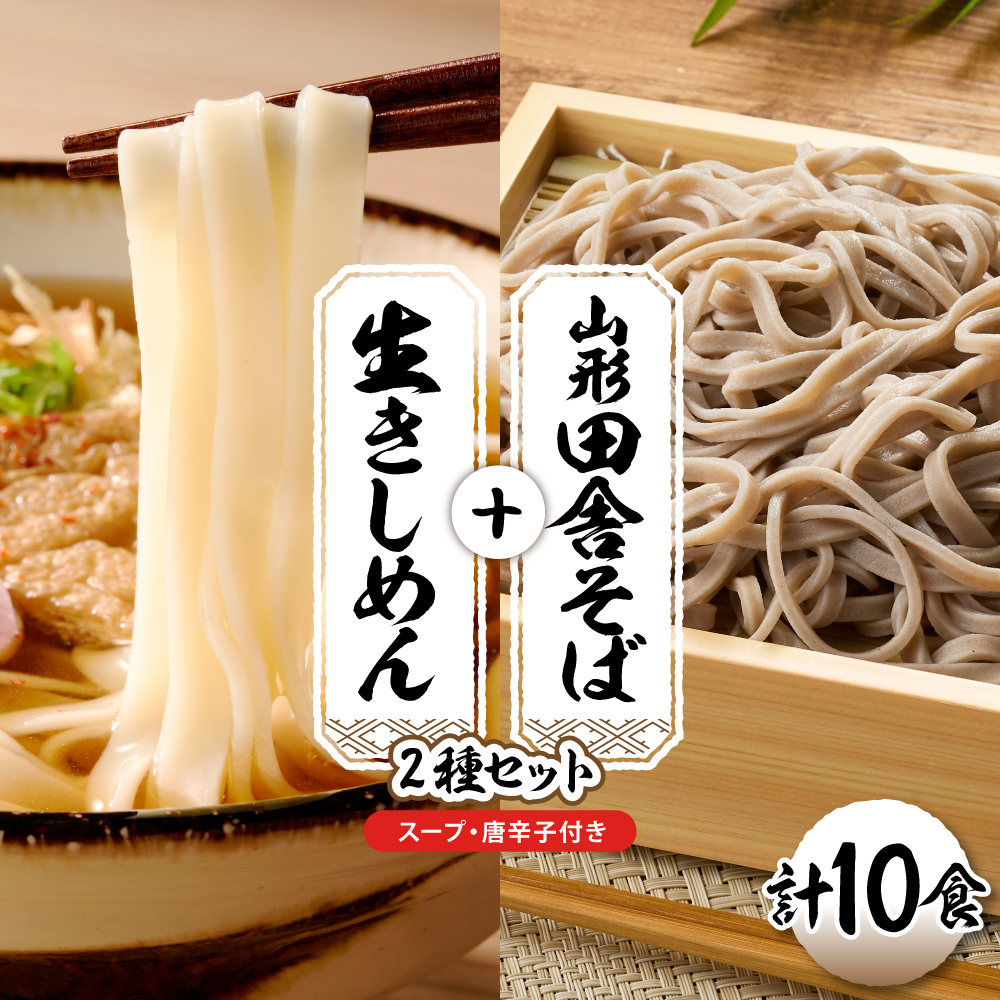山形田舎そば＋きしめん 「10食セット」 山形県 東根市 神町食品提供 hi095-030 10食セット