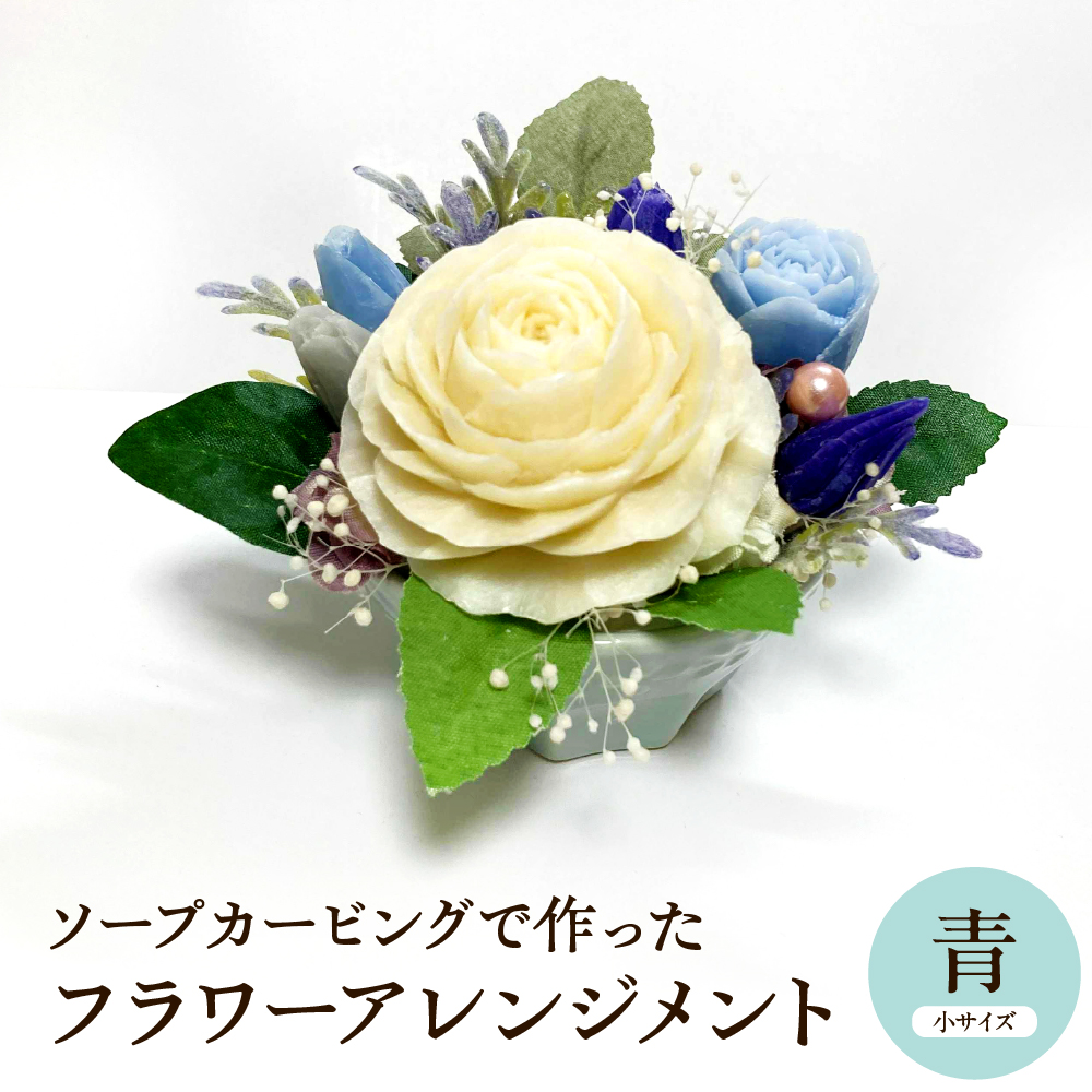 ソープカービングで作ったフラワーアレンジメント　【小サイズ・青色】 山形県 東根市 hi102-001_b 青