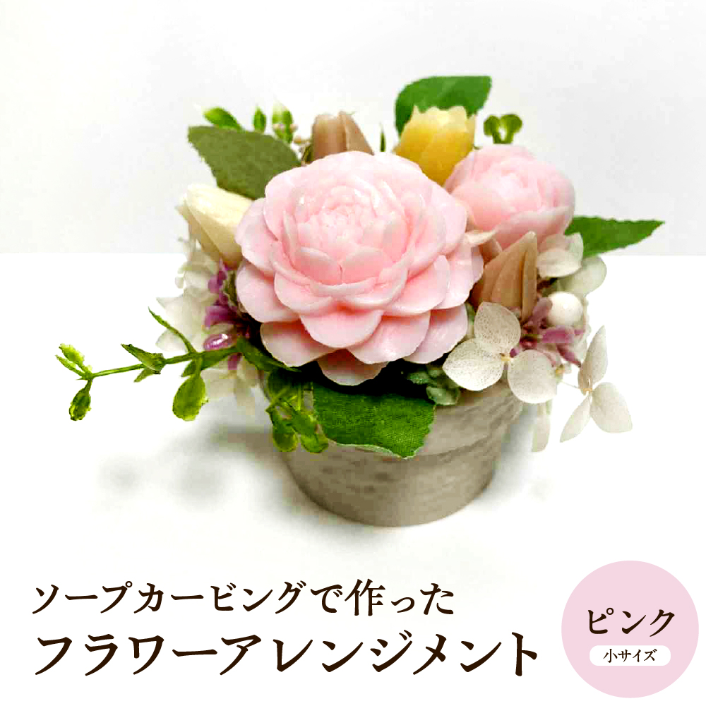 ソープカービングで作ったフラワーアレンジメント　【小サイズ・ピンク色】 山形県 東根市 hi102-001_p ピンク