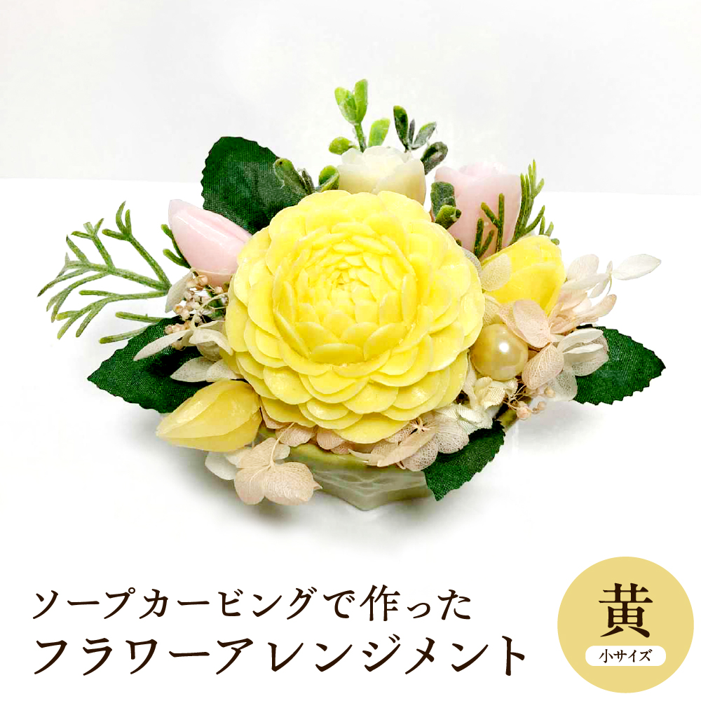 ソープカービングで作ったフラワーアレンジメント　【小サイズ・黄色】 山形県 東根市 hi102-001_y 黄色
