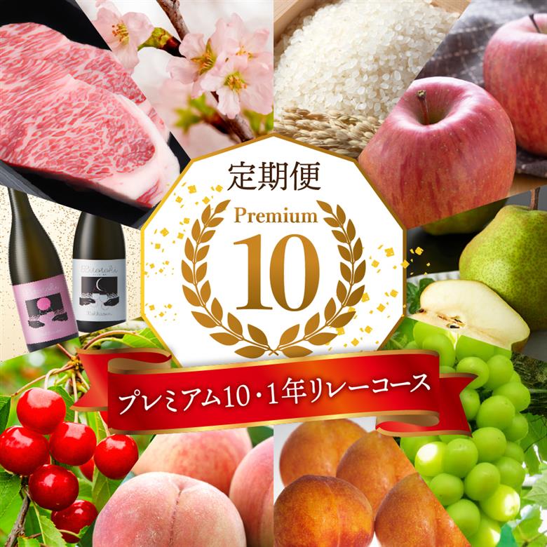 【2026年先行予約 10回 定期便】山形県 東根市産 【プレミアム10・1年 リレーコース】さくらんぼ 桃 すもも シャインマスカット ラ・フランス お米 肉 hi999-039