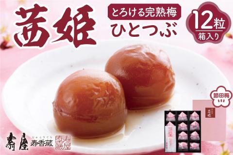 茜姫ひとつぶ12粒箱入り　有限会社壽屋提供　hi004-hi036-026r