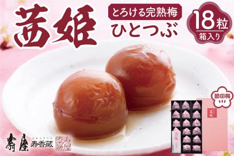 茜姫ひとつぶ18粒箱入り　有限会社壽屋提供　hi004-hi036-027r