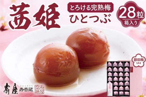 茜姫ひとつぶ28粒箱入り　有限会社壽屋提供　hi004-hi036-028r