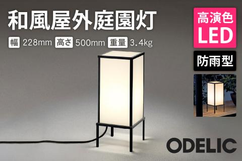 オーデリック 和風屋外庭園灯 OG254285LR 山形県 東根市　hi014-032r