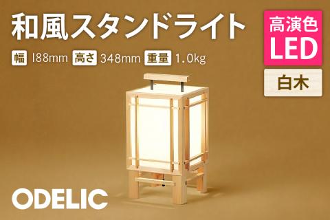 オーデリック 和風スタンド OT021317LR 山形県 東根市　hi014-031r