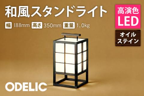 オーデリック 和風スタンド OT021315LR 山形県 東根市　hi014-030r