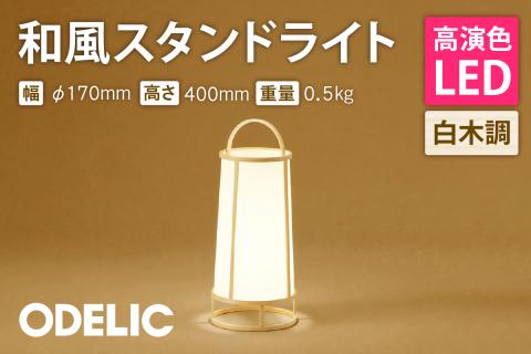 オーデリック 和風スタンド OT021065LR 山形県 東根市　hi014-012r