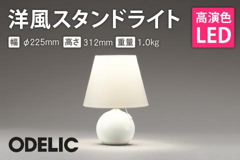 オーデリック 洋風スタンド OT209700LR 山形県 東根市　hi014-026r