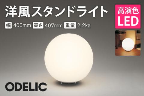 オーデリック 洋風スタンド OT265037LR 山形県 東根市　hi014-022r