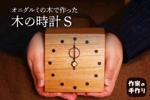 木の時計S 掛け/置き　hi004-hi048-004r