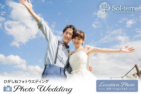 ひがしねフォトウェディング ～ロケーションフォト　hi004-hi058-002r