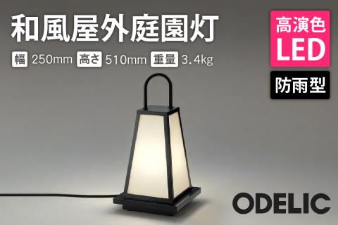 オーデリック 和風屋外庭園灯 OG254284LR 山形県 東根市　hi014-033r