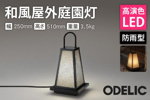 オーデリック 和風屋外庭園灯 OG254286LR 山形県 東根市　hi014-034r