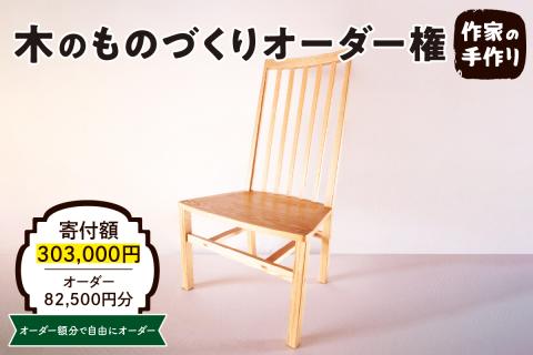 木のものづくりオーダー権#25 A　hi004-hi048-010r