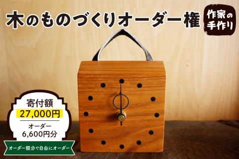 木のものづくりオーダー権#02　A　hi004-hi048-005r