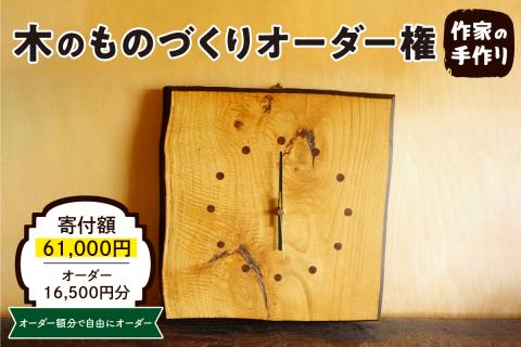 木のものづくりオーダー権#05 A　hi004-hi048-006r