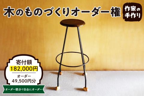 A-0883　木のものづくりオーダー権　hi004-hi048-008r