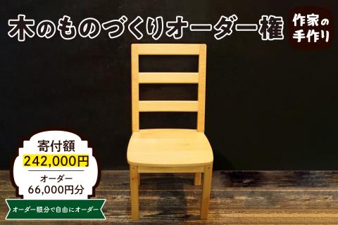 木のものづくりオーダー権#20 A　hi004-hi048-009r