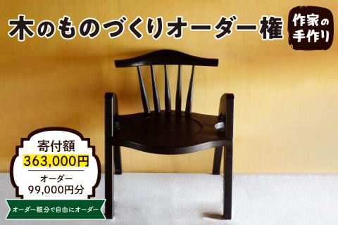 木のものづくりオーダー権#30 A　hi004-hi048-011r