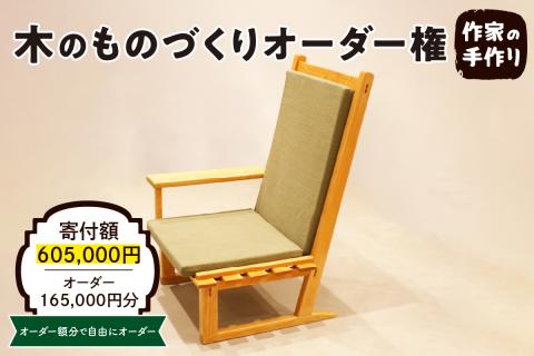 木のものづくりオーダー権#50 A　hi004-hi048-012r