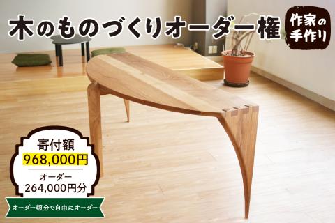 木のものづくりオーダー権#80 A　hi004-hi048-013r