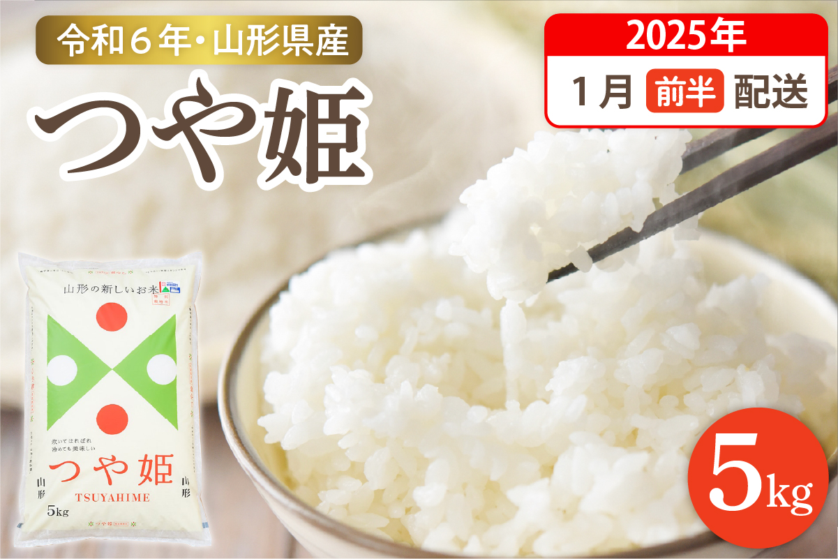 [令和6年産米 ]☆2025年1月前半発送☆ 特別栽培米 つや姫 5kg(5kg×1袋)山形県 東根市産 hi003-119-011-1