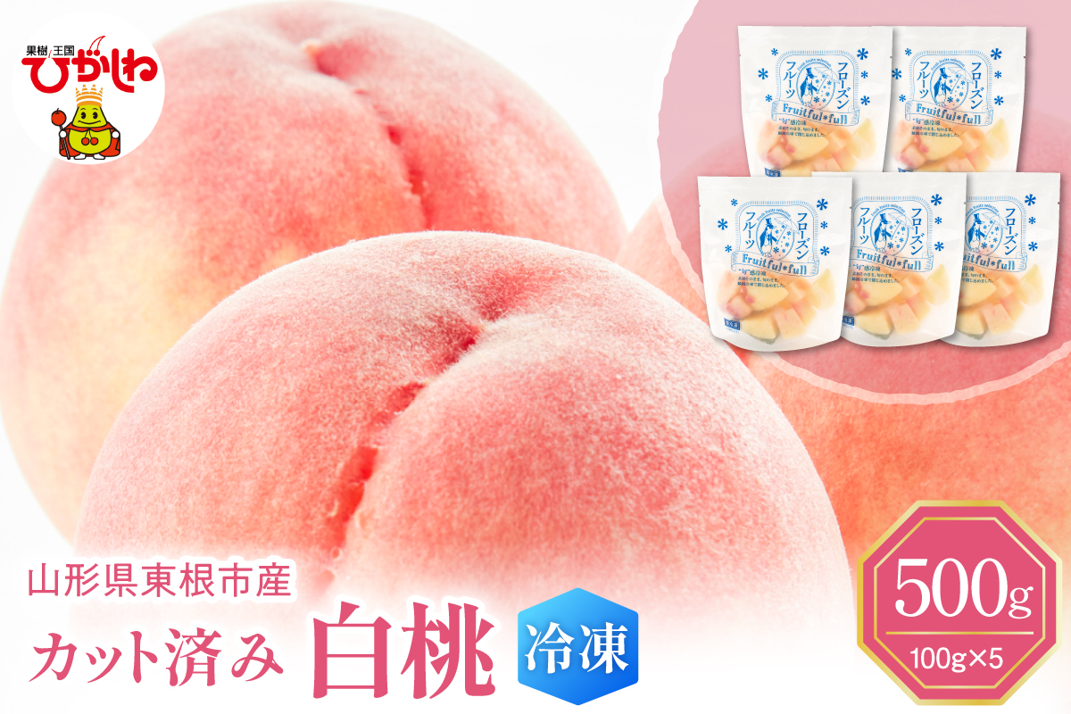 【瞬間冷凍】東根市産 カット済み 白桃 100g×5袋 東根農産センター提供 hi027-249