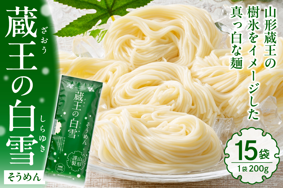 蔵王の白雪そうめん 15袋入 みうら食品 山形県 東根市 hi046-013