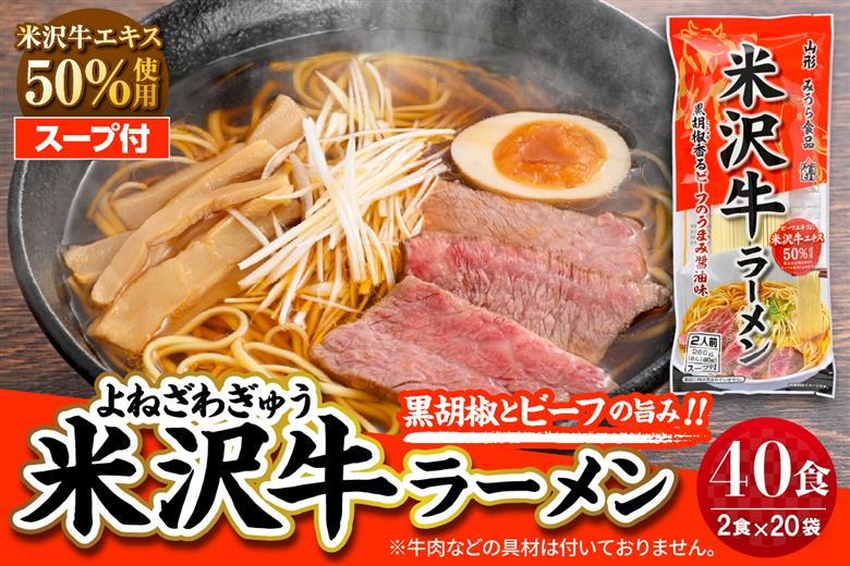 米沢牛ラーメン 20袋入（40食） みうら食品 山形県 東根市 hi046-015