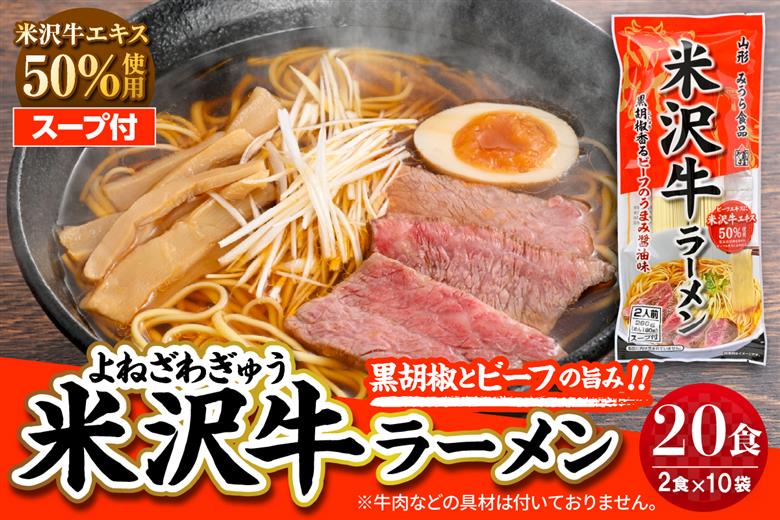 米沢牛ラーメン 10袋入（20食） みうら食品 山形県 東根市 hi046-016