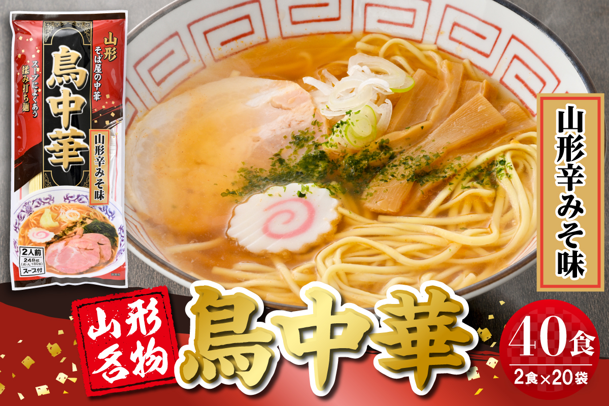 鳥中華山形辛みそ味 20袋 (40食分) みうら食品 山形県 東根市 hi046-020