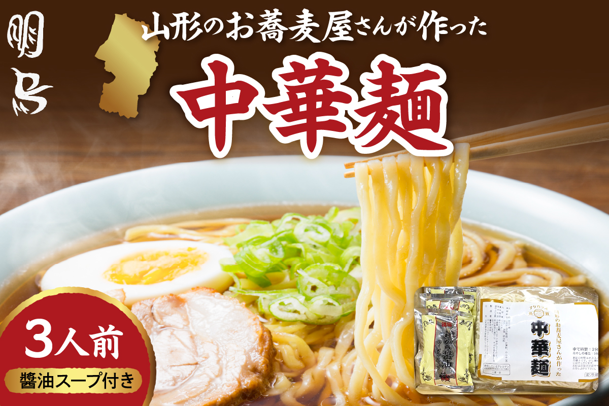 山形のお蕎麦屋さんが作った中華麺 ?油ダレ付き 山形県 東根市 hi078-003