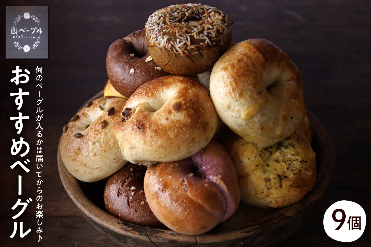 おすすめベーグル 9個セット 山形県 東根市 hi086-001