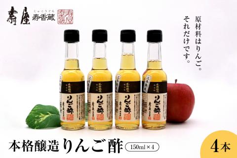 本格醸造りんご酢150ml x 4本 有限会社壽屋提供 hi004-hi036-052r