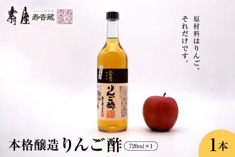 本格醸造りんご酢720ml x 1本 有限会社壽屋提供 hi004-hi036-053r