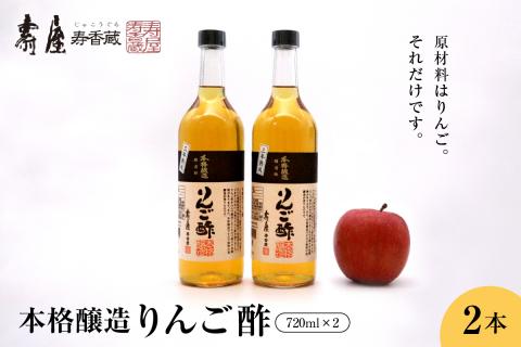 本格醸造りんご酢720ml x 2本 有限会社壽屋提供 hi004-hi036-016r