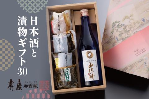 日本酒と漬物ギフト30 有限会社壽屋提供 hi004-hi036-038r