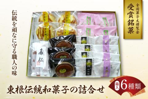 東根伝統和菓子の詰合せ 松扇堂提供 hi004-hi040-003r